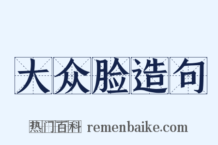 大众脸造句是什么意思的图片